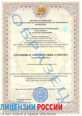 Образец сертификата соответствия аудитора №ST.RU.EXP.00006191-3 Кстово Сертификат ISO 50001